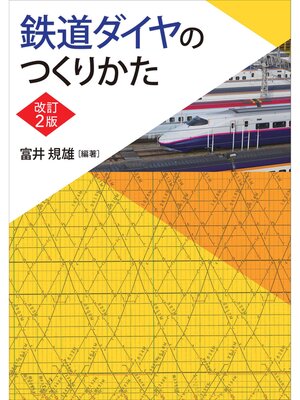 cover image of 鉄道ダイヤのつくりかた  （改訂２版）